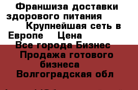 Франшиза доставки здорового питания OlimpFood (Крупнейшая сеть в Европе) › Цена ­ 250 000 - Все города Бизнес » Продажа готового бизнеса   . Волгоградская обл.